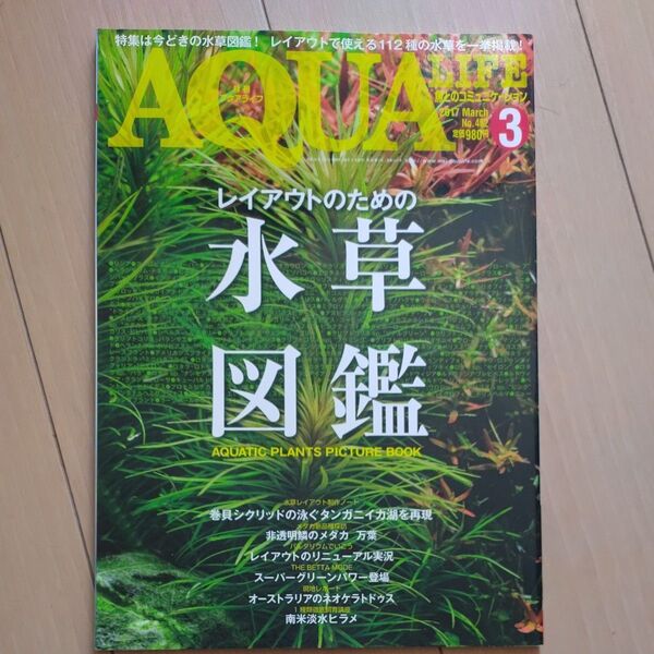 月刊アクアライフ 2017年3月号 水草