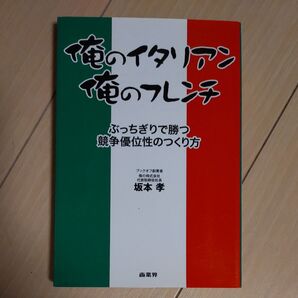 俺のイタリアン 俺のフレンチ 坂本孝著