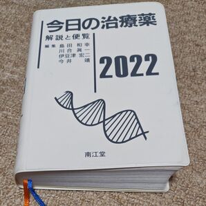 今日の治療薬 解説と便覧 2022 島田和幸/編集 川合眞一/編集 伊豆津宏二/編集 今井靖/編集 舘田一博/〔ほか〕執筆