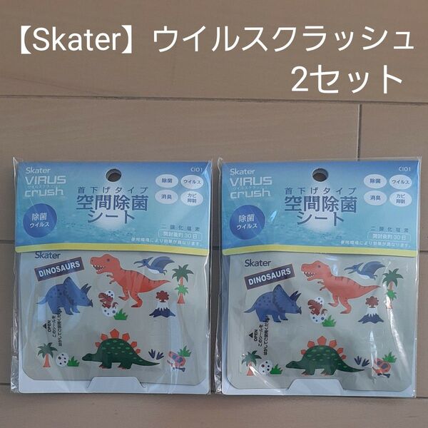 Skater DINOSAURS ウイルスクラッシュ 首下げタイプ 空間除菌シート 2セット