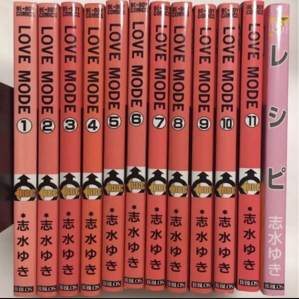【3口発送140円引き】love mode 志水ゆき 全11巻 レシピ 12冊セット まとめ売り BL コミック