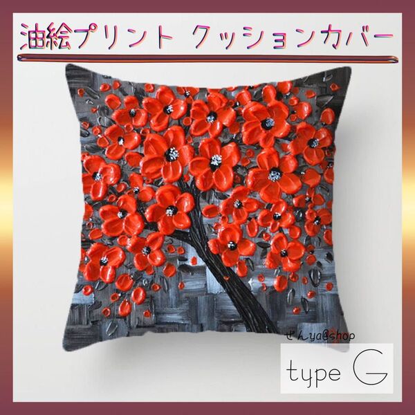 320 高品質 油絵風プリントクッションカバー Gタイプ インテリア おしゃれ リネン 花柄 雑貨 北欧 フラワー