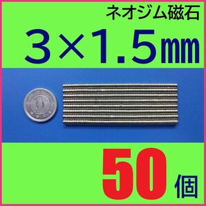 ネオジム磁石 直径3mm×厚さ1.5mm 50個
