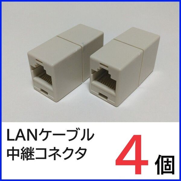 LANケーブル 中継コネクタ×4個 RJ45コネクタ LANケーブル延長コネクタ