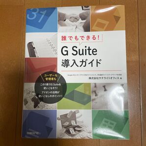 誰でもできる!G Suite導入ガイド サテライトオフィス/著