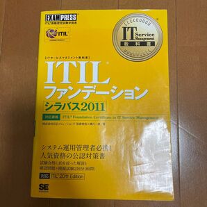 ITILファンデーションシラバス2011 ITIL資格認定試験学習書 (ITサービスマネジメント教科書)