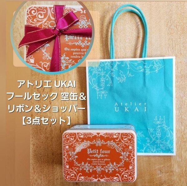 【最終価格】アトリエUKAI フールセック小 空缶&リボン&ショッパー 全3点 手提げ袋 菓子缶
