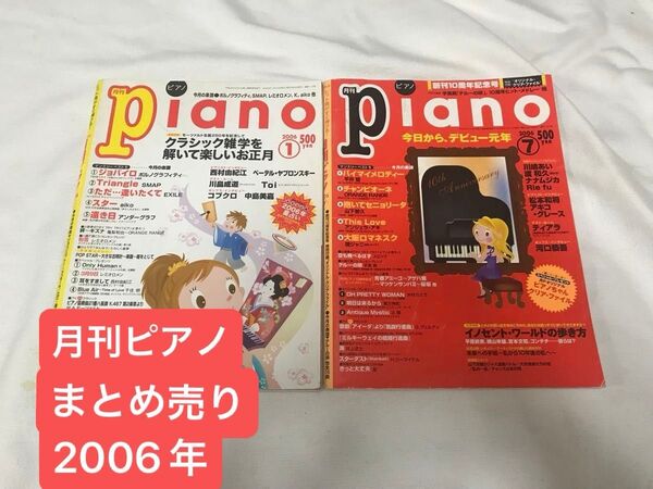 ★プロフ必読★レア!月刊ピアノ まとめ売り 2006年1月号 7月号 2冊セット 月刊ピアノPiano