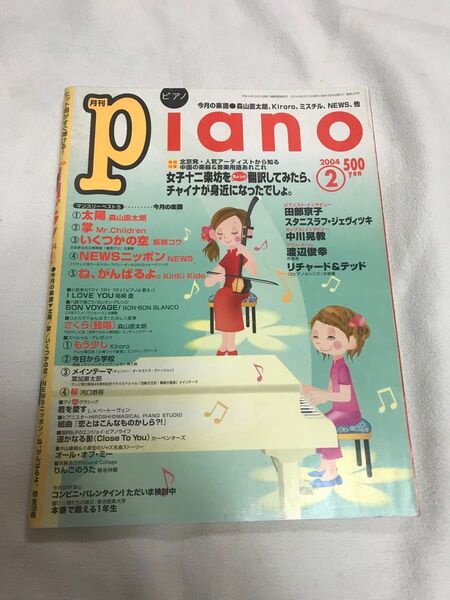 ★プロフ必読★レア!月刊ピアノ YAMAHA 2004年 2月 楽譜 音楽