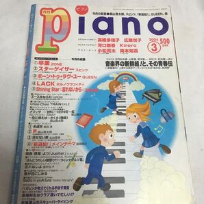★プロフ必読★レア!月刊ピアノ YAMAHA 2004年 3月 楽譜 音楽