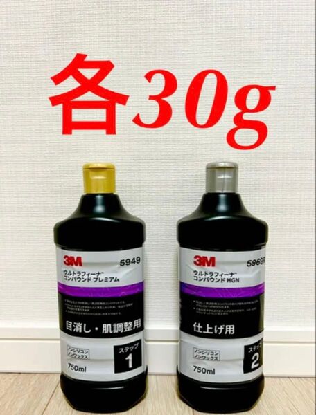 3Mウルトラフィーナ コンパウンド5949 5969R 30g 2本セット