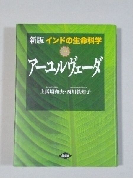 インドの生命科学アーユルヴェーダ (新版) 上馬塲和夫/著 西川眞知子/著