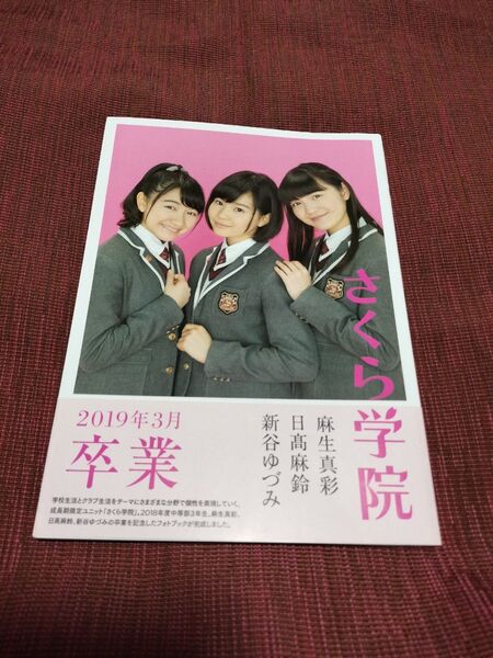 さくら学院麻生真彩・日高麻鈴・新谷ゆづみ2019年3月卒業 写真集
