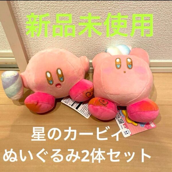カービィ ぬいぐるみ セット 星のカービィ ましゅまろ 新品 未使用 星のカービィ セット ぬいぐるみ