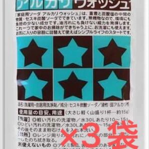 アルカリウォッシュ 50g×3