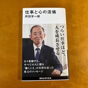 仕事と心の流儀 丹羽宇一郎