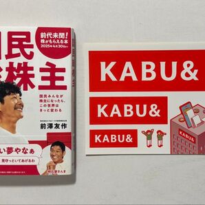 国民総株主 カブアンド KABU& 前澤友作