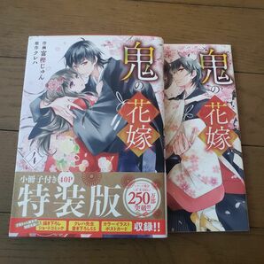 TLコミック 鬼の花嫁 4巻 特装版小冊子付 富樫じゅん ティーンズラブ