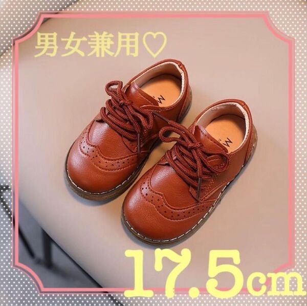 紐靴 男女兼用 レザー風 ブラウン 17.5cm キッズ 男の子 女の子 発表会 フォーマルシューズ 子供靴