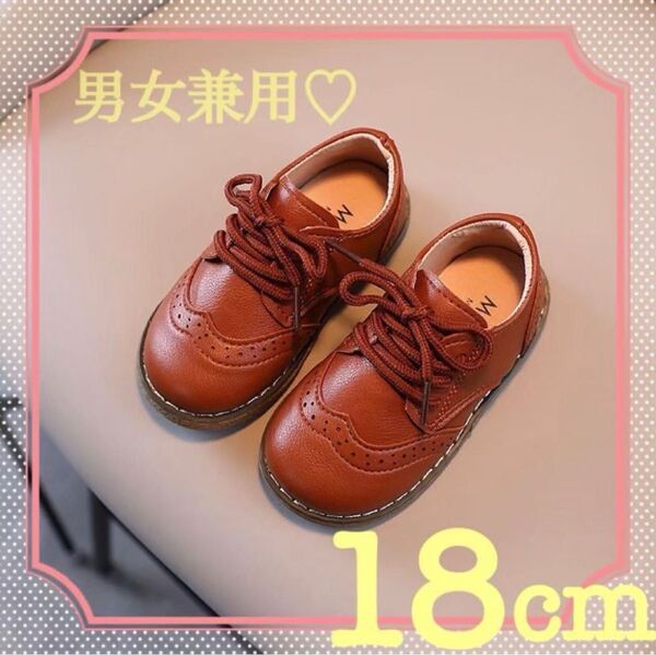 紐靴 男女兼用 レザー風 ブラウン 18cm キッズ 男の子 女の子 発表会 フォーマルシューズ 子供靴