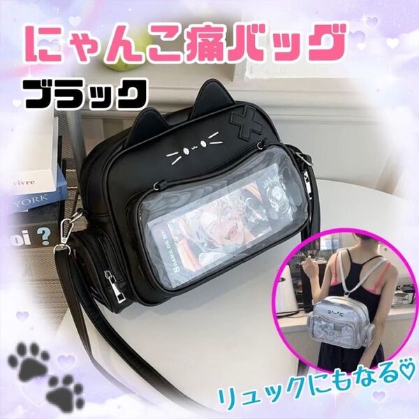 ねこ型 痛バッグ 黒 ショルダー 透明 リュック 推し活 イベント 缶バッジ
