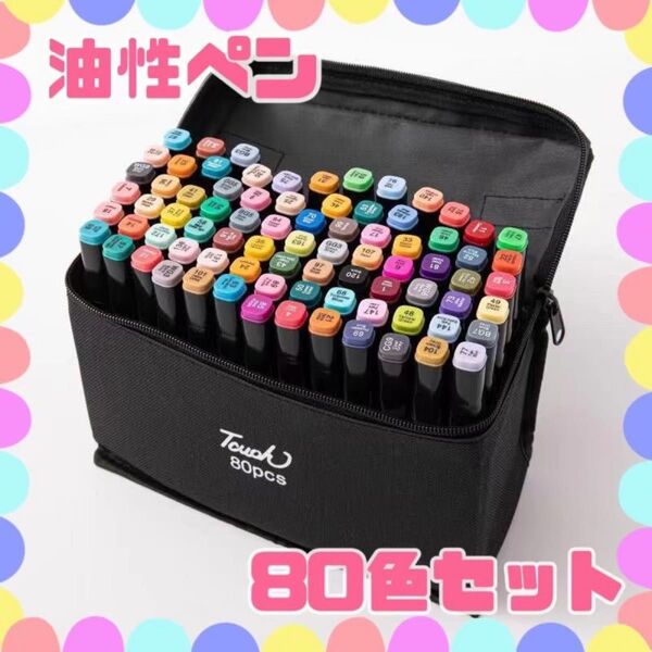 油性ペン 80色 塗り絵 イラスト カラーペン 文房具 プレゼント