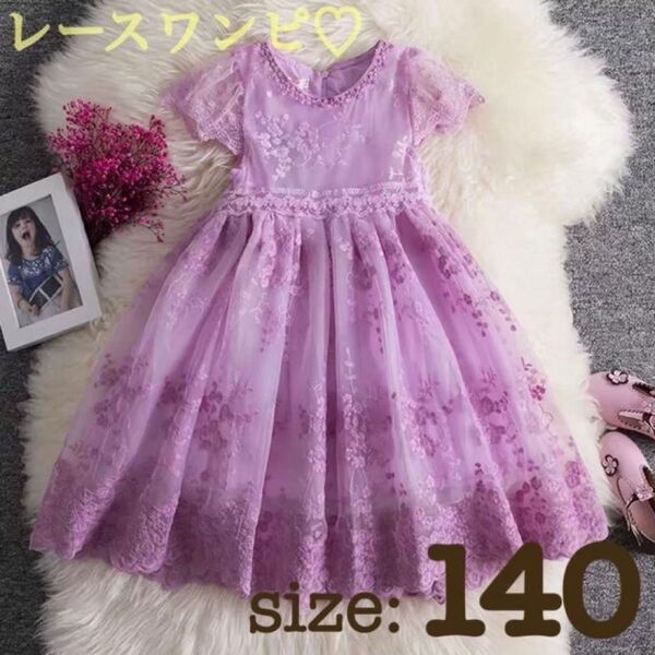 レースワンピース 紫 140cm 女の子 ドレス ふんわり 花モチーフ 発表会 撮影