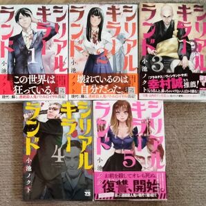 シリアルキラーランド 1-5巻 全初版(ヤングチャンピオン・コミックス) 小池ノクト/著