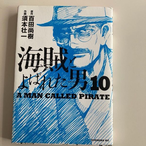 海賊とよばれた男10巻最終巻と1〜9巻はレンタル落ちの全巻セットです。10巻は新品で購入、あと1〜9巻はレンタル落ちです。