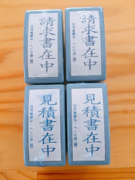 請求書在中×2、見積書在中×2、事務用スタンプ4個セット