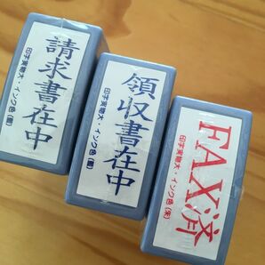 請求書在中、領収書在中、FAX済、事務用スタンプ3個セット