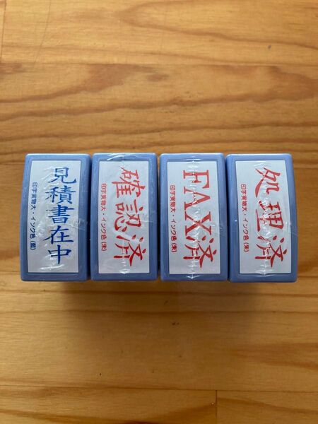見積書在中、確認済、FAX済、処理済、事務用スタンプ4個セット