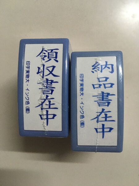 領収書在中、納品書在中、事務用スタンプ2個セット