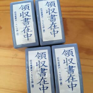 領収書在中、事務用スタンプ4個セット