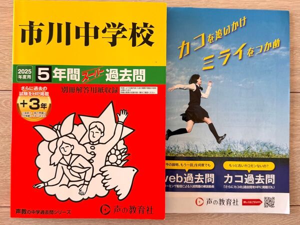 2025年度市川中学校 5年間 過去問