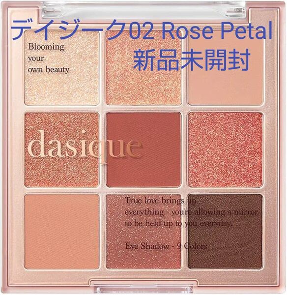 新品未開封 dasique デイジーク シャドウパレット (02 ローズペタル) アイシャドウ カテゴリー変更対応可能