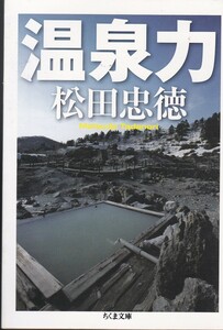 горячие источники сила ( Chikuma библиотека ) сосна рисовое поле . добродетель ( работа )