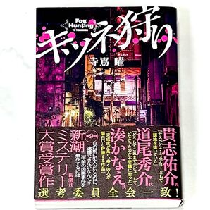 キツネ狩り 寺嶌曜/著