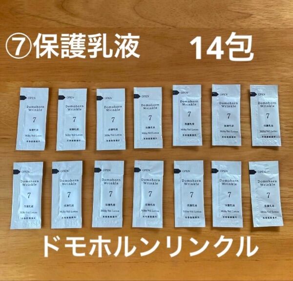 ドモホルンリンクル 『⑦保護乳液』サンプル パウチ14包 基本4点 お試し