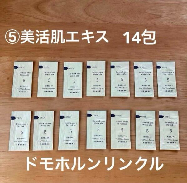 ドモホルンリンクル 『⑤美活肌エキス』サンプル パウチ14包 基本4点 お試し