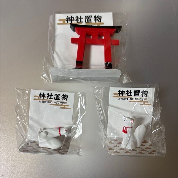 セリア ミニチュア 神社置物 お稲荷さま 鳥居 新品 3点