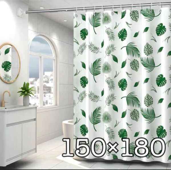 シャワーカーテン 透けない 防カビ 撥水 取り付け用リング付き 150×180㎝