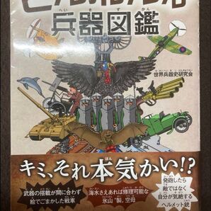 ざんねんな兵器図鑑 KADOKAWA
