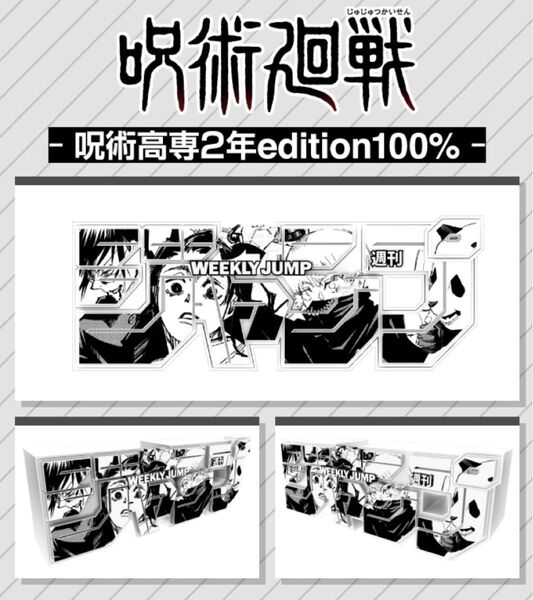 週刊少年ジャンプ ロゴフィギュア 呪術廻戦 呪術高専2年 edition