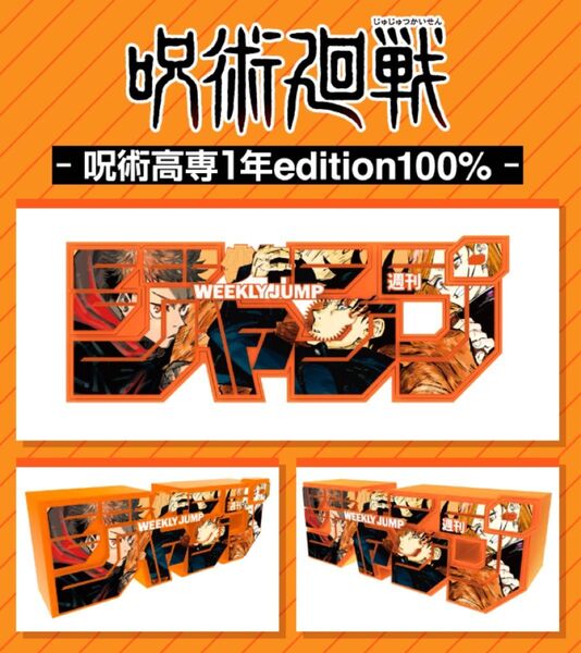 週刊少年ジャンプ ロゴフィギュア 呪術廻戦 呪術高専1年 edition