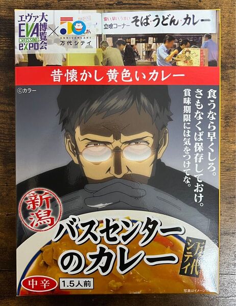 エヴァンゲリオン大博覧会 エヴァコラボデザイン バスセンターのカレー(レトルト)