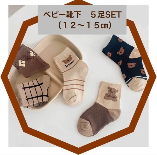 靴下 5足セット くま ブラウン ベビー キッズ 韓国 かわいい 茶靴下 子供 クルー丈 柄 キッズソックス 女の子 男の子