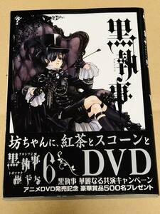 ■ 枢やな★【 　黒執事 ６　】★特典イラストカード付★コミック★★未読品★