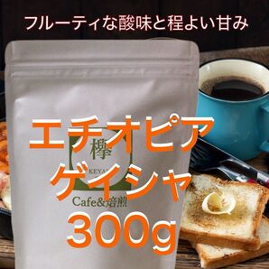 コーヒー豆 300g エチオピア ゲイシャ