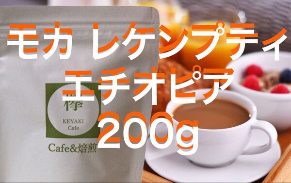 コーヒー豆 モカ レケンプティ 200g